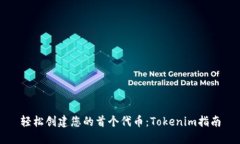 轻松创建您的首个代币：Tokenim指南