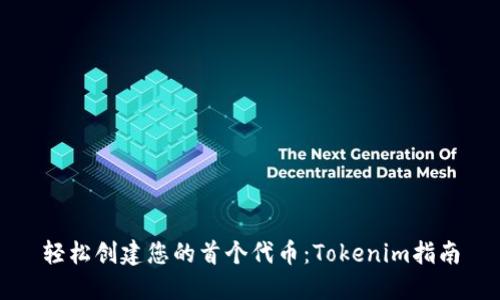 轻松创建您的首个代币：Tokenim指南