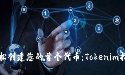 轻松创建您的首个代币：Tokenim指南