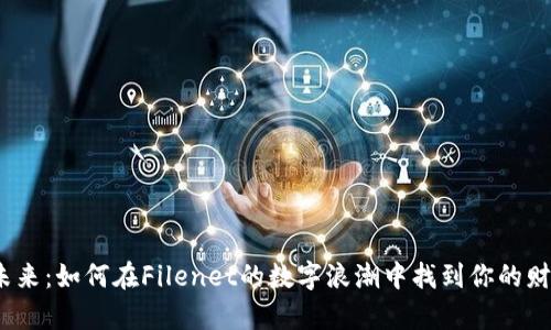  拥抱未来：如何在Filenet的数字浪潮中找到你的财富之路