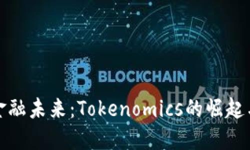 重塑金融未来：Tokenomics的崛起与影响