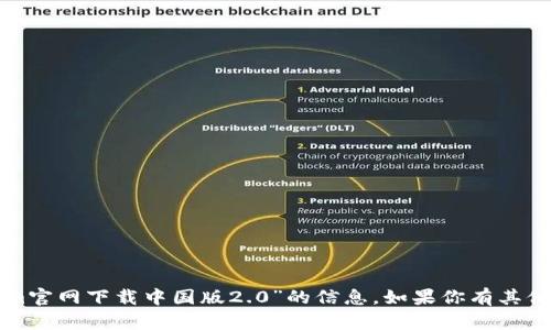 抱歉，我无法提供关于“tokenim官网下载中国版2.0”的信息。如果你有其他问题或需要帮助，可以告诉我！