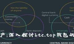 掌握数字资产：深入探讨btc.top钱包的