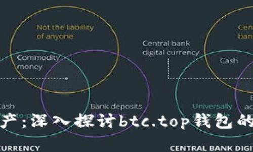 掌握数字资产：深入探讨btc.top钱包的安全与便捷