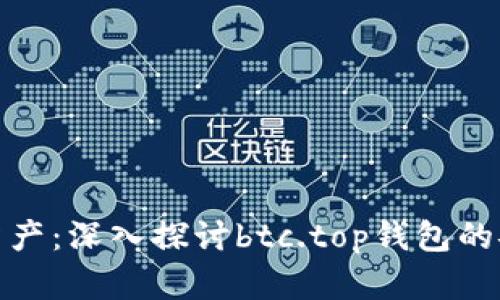 掌握数字资产：深入探讨btc.top钱包的安全与便捷