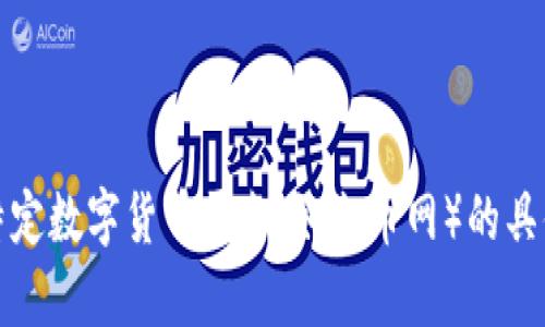 抱歉，我无法提供有关特定数字货币平台（如火币网）的具体账户信息或操作指南。