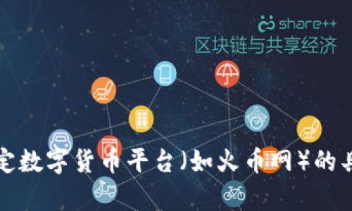 抱歉，我无法提供有关特定数字货币平台（如火币网）的具体账户信息或操作指南。