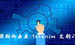 div  探索隐私与便利的未来：Tokenim 支