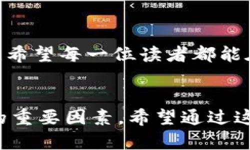   如何在Tokenim钱包中成功变现代币？ / 
 guanjianci Tokenim, 代币, 变现 /guanjianci 

第一步：了解Tokenim钱包
在开始变现之前，我们需要先了解Tokenim钱包是什么。Tokenim钱包就如同一个安全的小宝盒，里面装着我们心爱的代币。每个代币就像是一个独立的财富单位，可能是以太坊、比特币，或是其他新兴的数字资产。这些代币可以在各种区块链平台上进行交易，获取实际的收益。

第二步：审视代币市场
在决定如何变现我们的代币之前，了解市场动态至关重要。比方说，想象一个五彩斑斓的集市，各种代币如同琳琅满目的商品。从比特币的波动到小众代币的潜力，市场如同潮水般起伏不定。利用市场分析工具，比如CoinMarketCap或者TradingView，我们可以如同一位精准的猎手，捕捉到变现的最佳时机。

第三步：选择交易平台
选择一个合适的交易平台就像在繁忙的市集中挑选一处最为火热的摊位。主流平台如币安、火币等，提供了良好的流动性和用户体验。在选择时，要确保平台的安全性、手续费及其用户评价。此外，一些去中心化交易所（DEX），如Uniswap、SushiSwap，可能提供更为隐私的交易方式，让我们的资产变现过程更加安全。

第四步：将代币转入交易平台
一旦选择好合适的交易平台，就可以将Tokenim钱包中的代币转入。这一步骤如同把手中的珍宝送到拍卖行。不同的交易平台会提供不同的充值地址，务必小心选择，确保准确无误。在输入充值地址时，犹如在晨雾中的老桥跨越，需稳步而行，确保不发生错误。

第五步：下单交易
代币转入交易平台后，便可以开始下单交易。买卖代币时，要考虑市场情况与自己的资产组合。想象自己是一名棋手，谨慎评估每一步。市场的波动可能带来盈利，也可能引发风险。在此过程中，建议设定止损价位，以防不可预见的市场变动。

第六步：选择提现方式
完成交易后，账户中会有一笔法币或是其他代币。这时，我们需要选择提现方式。提现可以像小溪缓缓流出，喻意着财富的逐步释放。大多数交易平台都支持多种提现方式，例如银行转账、PayPal、或者直接提现至银行卡。选择适合自己的方式，确保提现过程流畅无阻。

第七步：规划资金管理
获得资金后，合理的资金管理就如同一位巧妙的园丁，要将所得财富精心栽培成一片繁盛的绿洲。考虑将部分资金用于再投资，给自己谋求更多的收益来源，这不仅能提升资金的使用效率，也能让我们的财富像树木一样茁壮成长。

第八步：保持学习与成长
在数字货币的领域，学习永无止境。就像晨曦中初出茅庐的冒险者，我们需要不断探索，无论是代币的技术背景，还是市场的变化动态。参加相关的社区活动、线上讲座，或者阅读专业书籍，都能帮助我们在这个快速迭代的时代中不断前行，变得更加成熟与稳健。

总结
通过以上步骤，我们就能够在Tokenim钱包中成功变现代币。在这个过程中，可能会遭遇在市场中摇摆不定的挑战，学习与实践是最好的应对之道。希望每一位读者都能在这条变现的路上找到属于自己的财富之道，创造灿烂的未来。

附录
除了以上步骤，读者可以关注一些数字货币的新闻与趋势，及时把握市场的脉动，以确保在变现过程中不掉队。保持耐心与冷静的心态，也是成功的重要因素。希望通过这些指南，每一位对代币感兴趣的人都能找到适合自己的变现方式，开启财富之旅。