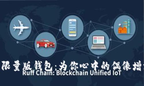 BTS的限量版钱包：为你心中的偶像增添魅力