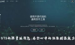 BTS的限量版钱包：为你心中的偶像增添