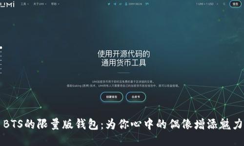 BTS的限量版钱包：为你心中的偶像增添魅力