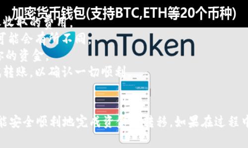 将币安（Binance）上的资金转移到Tokenim（如果你指的是某个特定的加密货币钱包或平台）通常是可行的，但具体步骤和注意事项如下：

### 步骤一：确认Tokenim支持的币种
首先，确认Tokenim支持的币种。根据你在币安持有的币种，确保它们可以在Tokenim上接收。如果Tokenim支持的币种不包括你想转移的币种，你将无法直接转账。

### 步骤二：获取Tokenim的接收地址
在Tokenim平台上，找到你想接收资金的币种，并生成相应的钱包地址。这个地址通常是一个长字符串，确保在复制时没有遗漏字符。

### 步骤三：登录币安账户
在币安上登录你的账户，进入“钱包”或“资金”页面，查找你想转出的币种。

### 步骤四：发起转账
在币安平台上，选择“提现”选项，并按要求填写提现资料，包括接收地址（Tokenim的地址）和提现数量。务必确保地址的准确性，因为一旦转账不能撤回。

### 步骤五：确认和完成转账
确认所有信息无误后，提交请求。币安可能会要求进行二次验证，比如电子邮件或手机验证码。

### 注意事项
1. **手续费**：提现过程通常会有一定的手续费。确保了解币安对此笔转账收取的费用。
2. **网络确认**：转账后，需等待区块链网络的确认。不同币种的确认时间可能会有所不同。
3. **安全性**：确保Tokenim钱包的安全，使用强密码和双重验证，以保护你的资金。
4. **小额测试转账**：如果你是第一次进行此类操作，建议先进行小额测试转账，以确认一切顺利。

### 总结
将币安的资产转移到Tokenim是可行的，遵循上述步骤并注意相关细节，便能安全顺利地完成资金的转移。如果在过程中遇到任何问题，参考币安和Tokenim的客服支持文档或联系客服获取帮助。