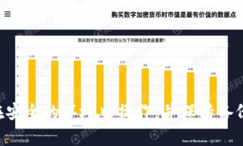 冷钱包是一种安全存储加密资产的方法，使其不直接连接到互联网，从而降低被黑客攻击和盗取的风险。使用冷钱包可以有效保护您的数字资产。下面将详细介绍如何为 Tokenim2 设置冷钱包，包括硬件钱包和纸钱包的创建步骤。

什么是冷钱包？
冷钱包可以理解为一个“密封的金库”，它把您的数字资产存放在一个完全离线的环境中，只有在需要的时候才会连接到互联网。这样可以最大程度地保护您的资金，防止恶意软件和网络攻击。

准备工作
在开始设置之前，确保您有以下设备和材料：
ul
    listrong一台计算机：/strong用于安装和配置您的冷钱包，以确保它不连接到互联网。/li
    listrong硬件钱包：/strong如 Ledger 或 Trezor，或者您可以选择创建一个纸钱包，后者需要打印纸张。/li
    listrong安全的环境：/strong选择一个安全私密的地方来设置冷钱包，避免他人窥探。/li
/ul

使用硬件钱包设置冷钱包
使用硬件钱包是创建冷钱包的最佳实践，以下是详细步骤：
ol
    listrong购买硬件钱包：/strong从官方渠道购买硬件钱包，确保其为真品，避免二手或可疑来源以免安全隐患。/li
    listrong下载并安装官方应用程序：/strong根据您购买的硬件钱包品牌，下载对应的管理软件（如 Ledger Live 或 Trezor Suite），并在未连接网络的情况下安装它。/li
    listrong初始化硬件钱包：/strong按照设备提示生成一个新钱包，在此过程中务必记录下恢复助记词，这些助记词是您恢复钱包的唯一凭证。/li
    listrong设置 PIN 码：/strong设置一个强密码作为钱包的安全保护，请确保此密码不易被猜测。/li
    listrong断网操作：/strong在初始化完成后，断开硬件钱包与网络的连接，并将其存放在安全的地方。/li
/ol

创建纸钱包
纸钱包是另一种流行的冷钱包方式，下面是如何创建纸钱包的详细说明：
ol
    listrong选择生成纸钱包的网站：/strong一些信任度较高的网站如 Bitaddress.org，可以生成纸钱包。在创建时，确保您的计算机是离线的。/li
    listrong生成钱包：/strong在离线环境中打开网站，按照提示生成您的钱包地址和私钥，确保在无网络连接的情况下执行此操作。/li
    listrong打印纸钱包：/strong将生成的地址和私钥打印出来，并确保打印机不连接互联网。/li
    listrong安全存放：/strong将纸钱包放入安全的位置，建议使用防火、防水的盒子存放，以保护其不受物理损坏或丢失。/li
/ol

冷钱包的管理与使用
冷钱包的设置完成后，正确的管理与使用是非常重要的：
ul
    listrong定期备份：/strong确保您备份了助记词和私钥，不要将其存放在同一地点，以防意外灾害。/li
    listrong查看余额和交易：/strong需要在网络连接时查看余额或进行交易，请使用设备连接到指定和信任的网络。/li
    listrong保持软件更新：/strong保持硬件钱包管理软件的最新状态，以确保安全性和兼容性。/li
/ul

结语
设置冷钱包是保护您的数字资产安全的重要措施。无论您选择使用硬件钱包还是纸钱包，都要牢记安全与隐私原则，确保您在安全的环境中操作，并保持备份。通过上述步骤，您可以有效地设置和管理 Tokenim2 的冷钱包，保卫您的加密资产，安然无忧地参与这个数字货币的世界。