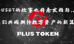   探寻Tokenim中的USDT机遇：数字资产新