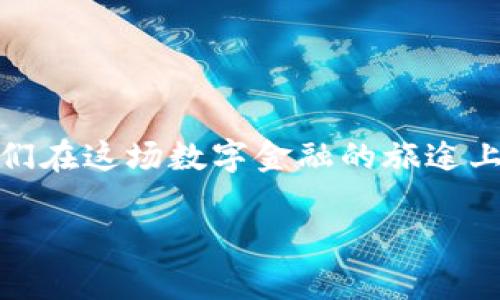    让你的数字资产安全无忧，立即下载瑞波钱包！  / 
 guanjianci  瑞波钱包, 数字资产, 安全下载  /guanjianci 

引言：数字金融的未来
在这个瞬息万变的数字时代，金融科技的发展为我们带来了前所未有的机遇。无论是在城市的繁华街头，还是在大山深处的宁静村庄，越来越多的人开始意识到数字资产的价值和安全性。而当谈到如何存储和管理这些庞大的资产时，瑞波钱包的出现则如同晨曦中的灯塔，为广大用户指引方向。

什么是瑞波钱包？
瑞波钱包，简称“XRP钱包”，是一个专为用户提供安全存储、管理和交易瑞波币（XRP）的数字钱包。它不仅仅是一个简单的存储工具，更是通向数字金融世界的桥梁。使用瑞波钱包，用户可以方便地进行资产转移，参与数字货币的投资与交易，更可以体验到区块链技术带来的安全和透明。

下载瑞波钱包的意义
在许多生活场景中，人们总是不断追求更便捷、更安全的解决方案。下载瑞波钱包的第一步，意味着进入了一个全新的数字资产管理时代。就像晨雾中的老桥，让我们在信息的波涛中稳步前行。无论您是数字货币交易的老手，还是刚刚步入这一领域的新手，瑞波钱包都将成为您可靠的伙伴。

如何安全下载安装瑞波钱包
在决定下载瑞波钱包之前，首先要确保您的设备安全。正如晨曦中的滨海大道，清晰的视野才能让我们安全前行。您可以访问瑞波官方网站或者可信的应用商店，确保软件的真实性和安全性。在下载过程中，请注意识别任何可疑的链接和广告，以避免潜在的网络风险。完成下载安装后，记得及时更新钱包软件，以增强安全性。

瑞波钱包的功能特色
瑞波钱包的设计不仅注重用户体验，还融入了诸多功能，以满足不同需求的用户。以下是一些瑞波钱包的核心功能：
ul
    listrong安全存储：/strong瑞波钱包采用先进的加密技术，确保用户的私钥和资产信息安全无忧，如同厚重的城墙，牢牢守护着每一笔财产的安全。/li
    listrong便捷交易：/strong用户可以一键发送和接收瑞波币，交易过程顺畅快速，宛如轻风拂面，不留任何阻滞。/li
    listrong多平台支持：/strong无论是手机、平板还是电脑，瑞波钱包都可以无缝连接，随时随地管理您的数字资产，仿佛时刻携带着一座财富的宝库。/li
    listrong实时监控：/strong用户能够及时了解市场动向和自身资产的变化，帮助用户做出更智慧的投资决策，像是随身携带的小型投资顾问。/li
/ul

用瑞波钱包进行交易的步骤
很多人对如何使用瑞波钱包进行交易感到陌生，但其实流程相当简单，就如下象棋的走法，每一步都清晰明了：
ol
    listrong创建账户：/strong首先，您需在瑞波钱包上创建属于自己的账户。填写必要的信息后，生成独特的密钥和密码，确保账户安全。/li
    listrong充值资产：/strong通过支持的交易所将瑞波币充值到您的钱包，就像给一朵花浇水，使其茁壮成长。/li
    listrong发起交易：/strong选择“发送”功能，输入对方的钱包地址和转账金额，然后确认交易，过程如同按下快门，瞬间完成。/li
    listrong确认状态：/strong通过在钱包中查看交易历史与状态，以确保交易已成功完成，保证您的每一步都在控制之中。/li
/ol

瑞波钱包的安全策略
在数字金融的海洋中，安全始终是用户最关注的重点，尤其是正如冰冷的大海，不容小觑。瑞波钱包为用户提供了一系列安全保障措施：
ul
    listrong两步验证：/strong您可以选择开启两步验证，提高安全性，确保账户只有您本人能够访问。/li
    listrong定期备份：/strong系统会定期提醒用户备份私钥和助记词，万一出现问题，也可顺利恢复资产，就像在风暴中找到庇护所。/li
    listrong安全服务器：/strong瑞波团队高度重视服务器的安全与维护，能够有效抵御黑客攻击，保护用户的财产安全。/li
/ul

常见问题与解决方案
在使用瑞波钱包的过程中，用户难免会遇到一些问题，下面是一些常见问题和相应的解决方案：
ul
    listrong忘记密码：/strong如果您忘记了账户密码，可以通过恢复功能进行重设，务必妥善保存新的密码。/li
    listrong交易失败：/strong交易可能由于网络问题或对方地址错误而失败，请仔细核对信息，如果需要，请联系瑞波客服以获取帮助。/li
    listrong资产丢失：/strong若遇到资产不翼而飞的情况，请立即检查是否有人未经授权访问了您的账户，及时采取必要的安全措施。/li
/ul

总结：拥抱数字资产的未来
在这充满希望的时代，数字资产的管理与交易将会变得越来越普及。通过下载瑞波钱包，您不仅是参与者，更是见证者，见证着金融模式的变革。让我们在这场数字金融的旅途上，勇敢前行，做时代的弄潮儿。

无论您的财富之路有多曲折，瑞波钱包始终是您最坚实的伙伴。带上它，让我们一起去探索未知的数字金融世界，迎接属于我们的未来！