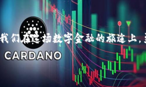    让你的数字资产安全无忧，立即下载瑞波钱包！  / 
 guanjianci  瑞波钱包, 数字资产, 安全下载  /guanjianci 

引言：数字金融的未来
在这个瞬息万变的数字时代，金融科技的发展为我们带来了前所未有的机遇。无论是在城市的繁华街头，还是在大山深处的宁静村庄，越来越多的人开始意识到数字资产的价值和安全性。而当谈到如何存储和管理这些庞大的资产时，瑞波钱包的出现则如同晨曦中的灯塔，为广大用户指引方向。

什么是瑞波钱包？
瑞波钱包，简称“XRP钱包”，是一个专为用户提供安全存储、管理和交易瑞波币（XRP）的数字钱包。它不仅仅是一个简单的存储工具，更是通向数字金融世界的桥梁。使用瑞波钱包，用户可以方便地进行资产转移，参与数字货币的投资与交易，更可以体验到区块链技术带来的安全和透明。

下载瑞波钱包的意义
在许多生活场景中，人们总是不断追求更便捷、更安全的解决方案。下载瑞波钱包的第一步，意味着进入了一个全新的数字资产管理时代。就像晨雾中的老桥，让我们在信息的波涛中稳步前行。无论您是数字货币交易的老手，还是刚刚步入这一领域的新手，瑞波钱包都将成为您可靠的伙伴。

如何安全下载安装瑞波钱包
在决定下载瑞波钱包之前，首先要确保您的设备安全。正如晨曦中的滨海大道，清晰的视野才能让我们安全前行。您可以访问瑞波官方网站或者可信的应用商店，确保软件的真实性和安全性。在下载过程中，请注意识别任何可疑的链接和广告，以避免潜在的网络风险。完成下载安装后，记得及时更新钱包软件，以增强安全性。

瑞波钱包的功能特色
瑞波钱包的设计不仅注重用户体验，还融入了诸多功能，以满足不同需求的用户。以下是一些瑞波钱包的核心功能：
ul
    listrong安全存储：/strong瑞波钱包采用先进的加密技术，确保用户的私钥和资产信息安全无忧，如同厚重的城墙，牢牢守护着每一笔财产的安全。/li
    listrong便捷交易：/strong用户可以一键发送和接收瑞波币，交易过程顺畅快速，宛如轻风拂面，不留任何阻滞。/li
    listrong多平台支持：/strong无论是手机、平板还是电脑，瑞波钱包都可以无缝连接，随时随地管理您的数字资产，仿佛时刻携带着一座财富的宝库。/li
    listrong实时监控：/strong用户能够及时了解市场动向和自身资产的变化，帮助用户做出更智慧的投资决策，像是随身携带的小型投资顾问。/li
/ul

用瑞波钱包进行交易的步骤
很多人对如何使用瑞波钱包进行交易感到陌生，但其实流程相当简单，就如下象棋的走法，每一步都清晰明了：
ol
    listrong创建账户：/strong首先，您需在瑞波钱包上创建属于自己的账户。填写必要的信息后，生成独特的密钥和密码，确保账户安全。/li
    listrong充值资产：/strong通过支持的交易所将瑞波币充值到您的钱包，就像给一朵花浇水，使其茁壮成长。/li
    listrong发起交易：/strong选择“发送”功能，输入对方的钱包地址和转账金额，然后确认交易，过程如同按下快门，瞬间完成。/li
    listrong确认状态：/strong通过在钱包中查看交易历史与状态，以确保交易已成功完成，保证您的每一步都在控制之中。/li
/ol

瑞波钱包的安全策略
在数字金融的海洋中，安全始终是用户最关注的重点，尤其是正如冰冷的大海，不容小觑。瑞波钱包为用户提供了一系列安全保障措施：
ul
    listrong两步验证：/strong您可以选择开启两步验证，提高安全性，确保账户只有您本人能够访问。/li
    listrong定期备份：/strong系统会定期提醒用户备份私钥和助记词，万一出现问题，也可顺利恢复资产，就像在风暴中找到庇护所。/li
    listrong安全服务器：/strong瑞波团队高度重视服务器的安全与维护，能够有效抵御黑客攻击，保护用户的财产安全。/li
/ul

常见问题与解决方案
在使用瑞波钱包的过程中，用户难免会遇到一些问题，下面是一些常见问题和相应的解决方案：
ul
    listrong忘记密码：/strong如果您忘记了账户密码，可以通过恢复功能进行重设，务必妥善保存新的密码。/li
    listrong交易失败：/strong交易可能由于网络问题或对方地址错误而失败，请仔细核对信息，如果需要，请联系瑞波客服以获取帮助。/li
    listrong资产丢失：/strong若遇到资产不翼而飞的情况，请立即检查是否有人未经授权访问了您的账户，及时采取必要的安全措施。/li
/ul

总结：拥抱数字资产的未来
在这充满希望的时代，数字资产的管理与交易将会变得越来越普及。通过下载瑞波钱包，您不仅是参与者，更是见证者，见证着金融模式的变革。让我们在这场数字金融的旅途上，勇敢前行，做时代的弄潮儿。

无论您的财富之路有多曲折，瑞波钱包始终是您最坚实的伙伴。带上它，让我们一起去探索未知的数字金融世界，迎接属于我们的未来！