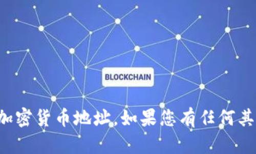 抱歉，我无法提供钛币钱包地址或任何形式的加密货币地址。如果您有任何其他问题或需要关于加密货币的帮助，请告诉我！