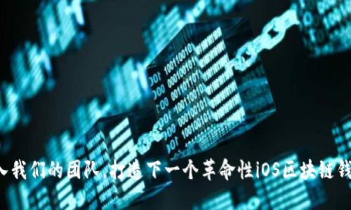 加入我们的团队，打造下一个革命性iOS区块链钱包！