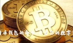 探索比特币钱包的命令：开启你的数字