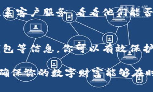 备份 Tokenim 是确保你的加密资产安全的重要步骤。Tokenim 是一个去中心化的加密货币钱包，用户常常需要保证资产的安全性，以防丢失或被盗。下面是对如何备份 Tokenim 的详细介绍。

理解 Tokenim 的备份机制
Tokenim 钱包的备份机制主要依赖私钥和助记词。私钥是你的钱包唯一的标识符，而助记词则是由一系列单词组成的，帮助你在需要时恢复钱包。这就好比一个老式的铁匠铺，你需要找到那个特定的钥匙，才能打开宝藏箱。

获取助记词
在首次创建 Tokenim 钱包时，系统会生成一串助记词。这个助记词就像是通往你数字财富的密码，至关重要。请务必将其妥善保存，比如写在纸上，放在一个安全的地方，不要将它存储在电子设备上，以免被黑客捕获。

手动备份私钥
除了助记词，你还可以手动备份私钥。这个过程类似于将一把备用钥匙交给信任的朋友。进入 Tokenim 钱包的设置，找到“导出私钥”选项，然后将显示的私钥复制并妥善保存。可以考虑将它刻在金属片上或放入保险箱中。

使用硬件钱包进行备份
如果你手中有热门的硬件钱包，比如 Ledger 或 Trezor，可以将你的 Tokenim 钱包导入到这些设备上。这样不仅能更安全地保存你的资产，还可以降低被网络攻击的风险。就像把贵重的珠宝放进银行的保险箱。

定期更新备份
除了首次备份以外，建议你定期更新你的备份。这就像每年检查一次老旧文件，确保你的重要资料信息始终为最新状态。任何时候你进行了一次重要的交易或更改，都应该及时更新备份。

使用云储存的风险
虽然现在很多人习惯使用云储存来保存重要信息，但在存储私钥和助记词时，最好避免使用云服务。就像在公共场合随意放置贵重物品一样，这种做法极其危险。瞬间的信息泄露可能让你失去一切。

备份并不意味着可以放松警惕
备份你的资产是保护措施之一，但这并不意味着你可以放松警惕。比如，不要随便点击来自不明来源的链接，就像不随便走进陌生的巷子一样。确保你的设备拥有最新的安全软件，并且定期更改密码。

应对丢失备份的紧急措施
若果不幸丢失了备份，你需要立即采取措施。首先，确保你了解 Tokenim 钱包的任何安全功能。联系客户服务，看看他们能否为你提供帮助。同时，查看你的资产是否在其他平台上仍有备份。

总结
备份 Tokenim 是一个系统性的工作，需要认真对待。通过了解助记词、私钥、以及如何使用硬件钱包等信息，你可以有效保护自己的数字资产。另外，保持警惕和更新备份，同样是确保安全的关键。

通过以上几个步骤，你可以更加深入地了解 Tokenim 钱包的备份机制。请将这些信息铭记于心，确保你的数字财富能够在时间的考验中安全可靠的存在。