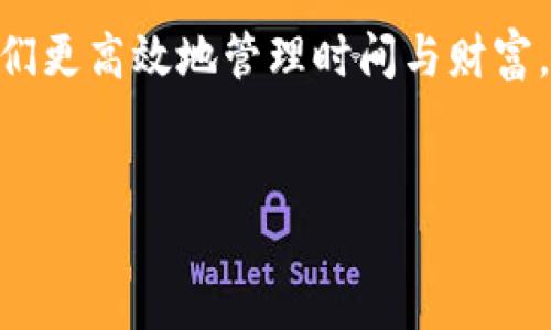 神钱包支付：数字生活的新一站

在这个数字化迅速发展的时代，支付方式的变革正在改变着我们日常生活的方方面面。随着手机和互联网的普及，传统的现金和信用卡支付方式逐渐被一种全新的支付体验所取代，神钱包支付便是这一创新界面的佼佼者。它不仅仅是一个支付工具，更是我们生活方式的一部分，仿佛是一位沉默的助手，帮助我们便利地跨越各种消费场景。

什么是神钱包支付？

神钱包支付是一种基于移动互联网的电子支付解决方案，通过专属的手机应用程序，让用户在任何地方、任何时间，都能轻松完成付款，无论是日常购物、线上购买，还是服务费用的支付。想象一下，当你走在繁忙的商业街，手里仅需拿出手机，就能瞬间完成支付，消费者体验因此而大大提升。

神钱包支付的特点

神钱包支付的魅力不仅在于便捷，它还拥有多项独特的功能，使得更多用户甘愿投入这一新型支付方式。

ul
    listrong便捷性：/strong用户只需下载神钱包应用并完成账户注册，便可一键完成支付。仿佛是随身携带的一把金钥匙，打开消费世界的各种大门。/li
    listrong安全性：/strong神钱包支付采用多重加密技术，确保用户的财务安全，如同把所有宝贵的财富锁在坚固的保险箱中，安心无忧。/li
    listrong优惠活动：/strong用户在使用神钱包支付时， often 参与到各种促销活动，比如现金返还、折扣优惠，犹如一阵甜美的春风，带来多重惊喜。/li
    listrong全球通用：/strong无论你是在城市的繁华中心还是偏远的乡村，只要有网络连接，都能使用神钱包支付，犹如一张通行无阻的付款护照，让世界的每个角落紧密相连。/li
/ul

应用场景探秘

在我们的日常生活中，神钱包支付可以被应用在不同的场景中，创造出更加便捷的生活体验。

h4在线购物/h4

在数字化大潮的推动下，越来越多的人们选择在网上进行购物。无论是新的衣物、电子产品，还是稀奇古怪的商品，神钱包支付都能够以最简单的方式完成付款。你只需在某个购物网站挑选好宝贝，然后在结算页面选择神钱包支付，一指轻触，便能完成交易。仿佛是轻松翻阅书页一样，购物的乐趣随之增加。

h4餐饮消费/h4

想象一下，一个阳光明媚的早晨，你走进一家咖啡馆，点了一杯香浓的拿铁和一块新鲜出炉的蓝莓松饼。用神钱包支付，迅速扫描二维码，输入密码，几秒钟内，二者之间的金钱交易便悄然完成，仿佛是无形的魔法，让你从繁琐中解放出来，尽情享受那一刻的悠闲。

h4交通出行/h4

城市的交通复杂多变，而神钱包支付也在其中展现出极大的便利。无论是在地铁站、公交车上，或是在打车过程中，只需打开神钱包，轻轻一扫，即可支付车费。仿佛是开启了一扇便捷通道，让出行变得更加顺畅。

神钱包支付的未来展望

站在科技发展的风口浪尖，神钱包支付的未来犹如一幅灿烂的画卷，等待着我们去描绘。未来，随着人工智能、区块链等新兴技术的不断融入，神钱包支付将为用户带来更多个性化的服务和体验，仿佛是在绘制一幅只属于个人的、充满色彩的生活蓝图。

例如，AI可能会通过分析用户的消费习惯，及时推荐优惠活动或新品信息，帮助消费者在浩瀚的商品海洋中找到属于自己的宝藏。与此同时，区块链技术提供的信息透明性与安全性，让用户能够更放心地进行每一笔交易，真正实现“支付不再是负担，而是一种乐趣”的美好愿景。

结语

在这条充满机遇与挑战的道路上，神钱包支付作为一位“数字时代的勇士”，正不断改变着我们对支付的认知。它以独特的姿态融入我们的日常生活，帮助我们更高效地管理时间与财富，创造出新的生活方式。未来，它还将继续演绎出更为精彩的篇章，期待着那一天的到来。

数字支付, 移动支付, 神钱包/guanjianci
神钱包支付：数字生活的新一站
