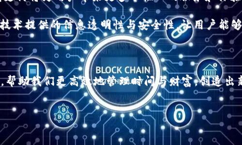 神钱包支付：数字生活的新一站

在这个数字化迅速发展的时代，支付方式的变革正在改变着我们日常生活的方方面面。随着手机和互联网的普及，传统的现金和信用卡支付方式逐渐被一种全新的支付体验所取代，神钱包支付便是这一创新界面的佼佼者。它不仅仅是一个支付工具，更是我们生活方式的一部分，仿佛是一位沉默的助手，帮助我们便利地跨越各种消费场景。

什么是神钱包支付？

神钱包支付是一种基于移动互联网的电子支付解决方案，通过专属的手机应用程序，让用户在任何地方、任何时间，都能轻松完成付款，无论是日常购物、线上购买，还是服务费用的支付。想象一下，当你走在繁忙的商业街，手里仅需拿出手机，就能瞬间完成支付，消费者体验因此而大大提升。

神钱包支付的特点

神钱包支付的魅力不仅在于便捷，它还拥有多项独特的功能，使得更多用户甘愿投入这一新型支付方式。

ul
    listrong便捷性：/strong用户只需下载神钱包应用并完成账户注册，便可一键完成支付。仿佛是随身携带的一把金钥匙，打开消费世界的各种大门。/li
    listrong安全性：/strong神钱包支付采用多重加密技术，确保用户的财务安全，如同把所有宝贵的财富锁在坚固的保险箱中，安心无忧。/li
    listrong优惠活动：/strong用户在使用神钱包支付时， often 参与到各种促销活动，比如现金返还、折扣优惠，犹如一阵甜美的春风，带来多重惊喜。/li
    listrong全球通用：/strong无论你是在城市的繁华中心还是偏远的乡村，只要有网络连接，都能使用神钱包支付，犹如一张通行无阻的付款护照，让世界的每个角落紧密相连。/li
/ul

应用场景探秘

在我们的日常生活中，神钱包支付可以被应用在不同的场景中，创造出更加便捷的生活体验。

h4在线购物/h4

在数字化大潮的推动下，越来越多的人们选择在网上进行购物。无论是新的衣物、电子产品，还是稀奇古怪的商品，神钱包支付都能够以最简单的方式完成付款。你只需在某个购物网站挑选好宝贝，然后在结算页面选择神钱包支付，一指轻触，便能完成交易。仿佛是轻松翻阅书页一样，购物的乐趣随之增加。

h4餐饮消费/h4

想象一下，一个阳光明媚的早晨，你走进一家咖啡馆，点了一杯香浓的拿铁和一块新鲜出炉的蓝莓松饼。用神钱包支付，迅速扫描二维码，输入密码，几秒钟内，二者之间的金钱交易便悄然完成，仿佛是无形的魔法，让你从繁琐中解放出来，尽情享受那一刻的悠闲。

h4交通出行/h4

城市的交通复杂多变，而神钱包支付也在其中展现出极大的便利。无论是在地铁站、公交车上，或是在打车过程中，只需打开神钱包，轻轻一扫，即可支付车费。仿佛是开启了一扇便捷通道，让出行变得更加顺畅。

神钱包支付的未来展望

站在科技发展的风口浪尖，神钱包支付的未来犹如一幅灿烂的画卷，等待着我们去描绘。未来，随着人工智能、区块链等新兴技术的不断融入，神钱包支付将为用户带来更多个性化的服务和体验，仿佛是在绘制一幅只属于个人的、充满色彩的生活蓝图。

例如，AI可能会通过分析用户的消费习惯，及时推荐优惠活动或新品信息，帮助消费者在浩瀚的商品海洋中找到属于自己的宝藏。与此同时，区块链技术提供的信息透明性与安全性，让用户能够更放心地进行每一笔交易，真正实现“支付不再是负担，而是一种乐趣”的美好愿景。

结语

在这条充满机遇与挑战的道路上，神钱包支付作为一位“数字时代的勇士”，正不断改变着我们对支付的认知。它以独特的姿态融入我们的日常生活，帮助我们更高效地管理时间与财富，创造出新的生活方式。未来，它还将继续演绎出更为精彩的篇章，期待着那一天的到来。

数字支付, 移动支付, 神钱包/guanjianci
神钱包支付：数字生活的新一站