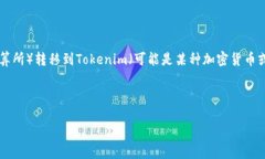 您提到的“ach转到tokenim”可能涉及关