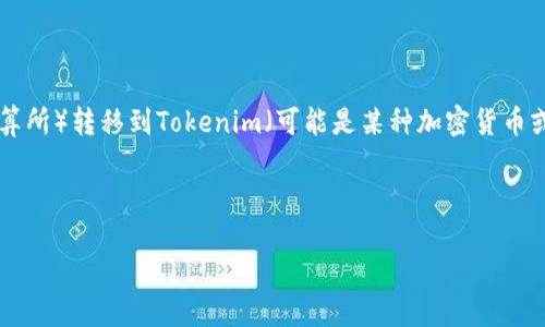 您提到的“ach转到tokenim”可能涉及关于把ACH（自动清算所）转移到Tokenim（可能是某种加密货币或区块链平台）相关的内容。下面是对这一主题的详细介绍。

---

如何将ACH转移到Tokenim：步骤与技巧