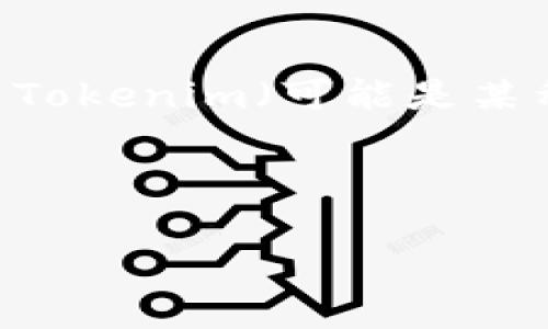 您提到的“ach转到tokenim”可能涉及关于把ACH（自动清算所）转移到Tokenim（可能是某种加密货币或区块链平台）相关的内容。下面是对这一主题的详细介绍。

---

如何将ACH转移到Tokenim：步骤与技巧