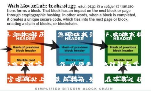 下载Tokenim教程的步骤可以按照以下方式进行。由于具体下载链接和步骤可能因时间和平台而异，以下是一般性指导：

### 步骤 1: 访问官网或平台

首先，打开您的浏览器，输入Tokenim的官方网站或您熟知的下载平台的链接。例如，如果Tokenim在某个特定的网站上提供教程，您需要找到该链接。

### 步骤 2: 查找教程

在网站上，寻找“教程”或“资源”部分。通常，这一部分会列出可下载的文档、视频和其他学习资源。您可以通过网站的导航菜单或搜索框来找到相关内容。

### 步骤 3: 选择所需的教程

在可下载的材料中，查找您需要的具体教程。Tokenim可能会提供不同主题或不同深度的课程，您可以根据自己的需求选择。

### 步骤 4: 点击下载链接

找到所需教程后，通常有一个“下载”按钮或链接。点击该按钮，可能会弹出一个新的窗口或提示您选择下载位置。

### 步骤 5: 保存文件

确保选择一个容易找到的保存位置，例如桌面或“下载”文件夹。在保存文件之前，您可以查看文件名称和格式，确保您下载的是正确的文件。

### 步骤 6: 解压和查看

如果下载的是压缩文件（如.zip），您需要使用解压缩软件（如WinRAR或7-Zip）解压文件。解压后，您可以找到PDF、文档或视频文件，根据需要查看教程。

### 步骤 7: 开始学习

打开文件后，您就可以开始按照教程的步骤进行学习。在学习过程中，您可以做笔记或尝试实际操作，以便更好地理解和掌握Tokenim。

请注意，具体步骤可能因Tokenim的不同版本或更新而有所不同，因此建议您查看官方网站上的最新指南。如果在下载过程中遇到任何问题，可以查看网站是否有常见问题解答或联系客服支持以获取帮助。
