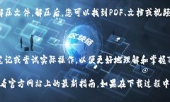 下载Tokenim教程的步骤可以按照以下方