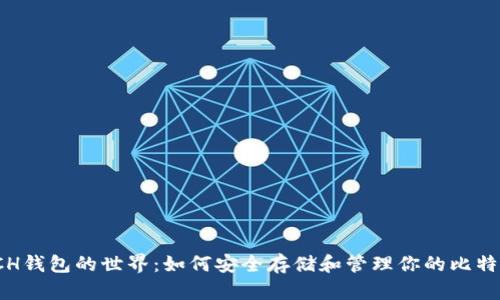 探索BCH钱包的世界：如何安全存储和管理你的比特币现金