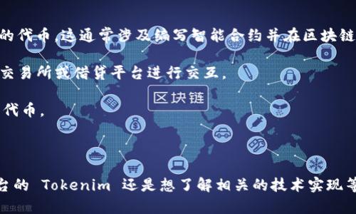 Tokenim 是一个可能与加密货币或区块链技术相关的术语，具体使用方式和功能可能取决于不同的上下文。如果您能提供更多关于 Tokenim 的背景信息或者它具体指代的内容，我将能更好地为您提供帮助。

一般来说，与类似名称相关的工具、平台或库可能用于以下几个方面：

1. **创建加密货币或代币**：许多平台允许用户通过 Tokenim 创建和管理自己的代币。这通常涉及编写智能合约并在区块链上部署。

2. **参与去中心化金融（DeFi）应用**：用户可能需要通过 Tokenim 与去中心化交易所或借贷平台进行交互。

3. **购买和交易代币**：Tokenim 可能提供市场或平台，供用户购买、出售或交易代币。

4. **管理钱包**：Tokenim 可能代表一种数字钱包，用于存储和管理加密资产。

如果有兴趣了解更多请具体说明您的需求，例如您是想了解如何使用某个特定平台的 Tokenim 还是想了解相关的技术实现等。这样我可以提供更加详细和针对性的帮助。