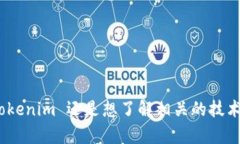 Tokenim 是一个可能与加密货币或区块链