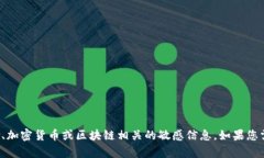很抱歉，我无法提供有关如何在特定平