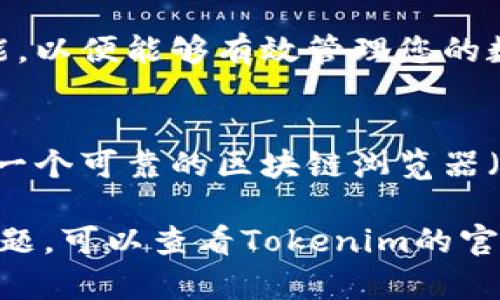 要在Tokenim钱包2.0中添加波场（TRON）的合约地址，您可以按照以下步骤进行操作。下面是详细的步骤指南：

步骤一：打开Tokenim钱包
首先，确保您已经在手机上安装了Tokenim钱包，并且已经完成了账户的注册或登录。打开应用程序后，您将看到您的钱包首页，其中包含余额和资产列表。

步骤二：进入资产管理界面
在Tokenim钱包的首页，查找并点击“资产”或“资产管理”选项。这通常位于底部菜单栏上。进入资产管理页面后，您将看到所有已添加的加密资产。

步骤三：添加新的资产
在资产管理页面，查找“添加资产”或“添加新资产”的选项。通常会有一个加号（ ）图标或“添加”按钮，点击它。

步骤四：选择波场（TRON）作为基础网络
在添加资产的界面，您需要选择网络类型，确保选择“TRON”作为基础网络。这一点很重要，因为波场是一个基于不同区块链的项目，您必须确保选择正确的网络。

步骤五：输入合约地址
在出现的输入框中，输入您想要添加的合约地址。合约地址是一个以“T”开头的字符串，确保您从可靠来源获取此地址。错误的地址可能导致资产丢失。

步骤六：确认信息并添加
输入合约地址后，确认您的输入无误。系统可能会要求您填写部分其他信息，如代币名称、符号或小数位数等。然后点击“确认”或“添加”按钮，完成资产的添加。

步骤七：查看新增的资产
返回资产管理页面，您应该能看到刚刚添加的波场合约资产。如果没有显示，请耐心等待，偶尔需要几个小时时间才能更新显示。

步骤八：进行交易操作
一旦资产添加成功，您可以选择对该合约资产进行接收、发送或交易的操作。确保您熟悉这些功能，以便能够有效管理您的数字资产。

注意事项
在添加合约地址时，请务必确保合约地址的正确性，错误的地址可能会导致资产丢失。此外，使用一个可靠的区块链浏览器（如TronScan）来验证合约的有效性也是一个好习惯。

以上便是如何在Tokenim钱包2.0中添加波场合约地址的详细步骤。如果您在过程中遇到任何问题，可以查看Tokenim的官方支持页面，或寻求社区帮助。务必小心操作，加密货币具备高风险，谨慎管理您的资产非常重要。