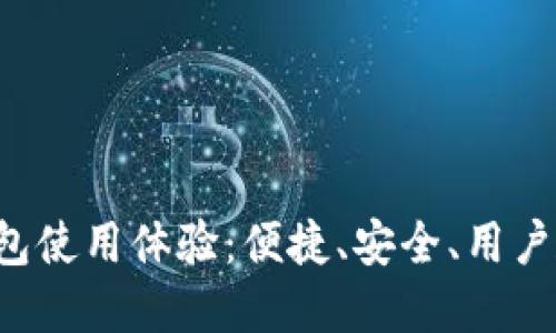 Coinomi钱包使用体验:便捷、安全、用户友好的选择