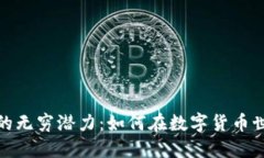 探索虚拟币小币种的无穷潜力：如何在