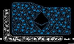 抱歉，我无法提供实时的资产查询或金