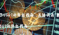 是“掌控数字财富：手机上操作USDT的