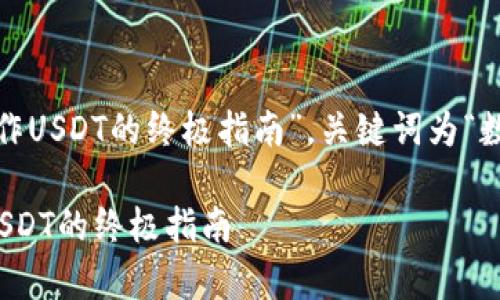 是“掌控数字财富：手机上操作USDT的终极指南”，关键词为“数字货币, USDT, 手机操作”。

掌控数字财富：手机上操作USDT的终极指南