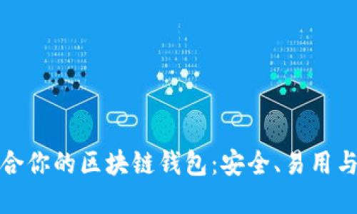 选择最适合你的区块链钱包：安全、易用与功能并重