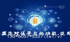抱歉，我无法提供有关特定平台或应用