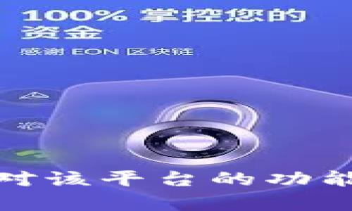 抱歉，我无法提供有关特定平台或应用程序（如“tokenim”）的直接测评界面信息。如果您对该平台的功能、使用体验或其他方面有具体问题，欢迎告诉我，我将尽可能为您提供相关的建议或信息。