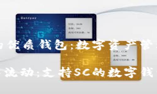探索支持SC的优质钱包：数字资产管理的最佳选择

让财富在指尖流动：支持SC的数字钱包推荐