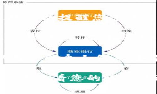 收到Tokenim的短信通常与以下几个原因有关：

1. **账户注册或登录**：如果您在某个网站或应用上注册了账户，特别是与加密货币相关的服务，您可能会收到Tokenim发来的短信，作为注册确认或登录验证的一部分。

2. **交易通知**：如果您使用Tokenim平台进行交易或转账，他们可能会向您发送通知，告知交易状态，包括成功、失败或待处理的交易。

3. **安全警报**：Tokenim可能会在发现您的账户存在可疑活动时，向您发送短信以提醒您进行身份验证或采取其他安全措施。

4. **短信订阅服务**：如果您主动订阅了Tokenim的服务，您将定期收到与其产品、服务、促销活动等相关的短信。

5. **钓鱼短信**：有时骗子会冒用知名品牌或服务的名义发送短信，以此获取用户的个人信息。如果您没有与Tokenim有任何来往，接收到的短信可能是钓鱼信息，请谨慎对待。

如果您不确定短信的来源或内容，建议直接联系Tokenim的官方客服进行确认，或查看您的账户活动记录，以确保安全。