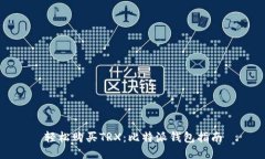 轻松购买TRX：比特派钱包指南