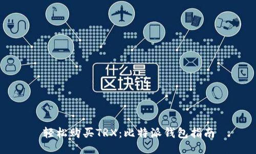 轻松购买TRX:比特派钱包指南