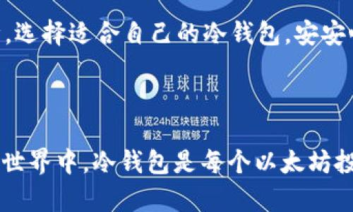 探索以太坊的冷钱包：保护你的数字资产

在这个数字货币的时代，越来越多的人开始关注数字资产的安全性。以太坊（Ethereum，简称ETH）作为一种先进的区块链技术和加密货币，拥有着庞大的生态系统和众多的用户。随着以太坊的广泛应用和价值的提升，如何安全地存储ETH成为了一个重要的话题。而冷钱包，作为数字资产安全存储的一个重要选择，越来越受到大家的关注。

冷钱包是什么？

冷钱包，简单来说，就是一种不连接互联网的加密货币存储方式。可以将其视为一座坚固的银行金库，只有持有钥匙的人才能进去取出自己的宝贵资产。与热钱包（即在线钱包或热存储）相比，冷钱包具有显著的安全优势，因为它不受黑客攻击的威胁。冷钱包的种类多样，包括硬件钱包、纸钱包等，让用户可以根据自己的需求来选择不同的存储方式。

以太坊的冷钱包选择

对于希望将自己的ETH安全存储起来的用户来说，有多种冷钱包可供选择。以下是一些值得关注的选项：

h41. 硬件钱包/h4

硬件钱包是冷钱包中的最受欢迎选择，其采用专用的设备来存储私钥。其中一些知名的硬件钱包包括Ledger Nano S、Ledger Nano X、Trezor One和Trezor Model T。硬件钱包不仅支持以太坊，还支持多种其他加密货币，提供了一个安全而便捷的存储方式。例如，Ledger Nano X支持蓝牙连接，可以方便地与手机进行互动，让您的ETH管理更为灵活。

h42. 纸钱包/h4

纸钱包则是一种更为原始的冷存储方式。用户可以将以太币的私钥和公钥打印在纸上，存放在一个安全的地方。尽管纸钱包的安全性较高，但它也存在着被损坏或丢失的风险，因此在使用纸钱包时，务必做好备份。此外，一些在线服务也支持生成纸钱包，但使用这些服务时要确保其可信度，以避免信息被盗取。

h43. 离线计算机/h4

另一个选择是使用与互联网完全断开连接的计算机进行ETH的存储和交易。这种方法需要一定的技术知识，但其安全性非常高，因为黑客无法通过网络侵入到这一设备。用户可以生成以太坊钱包地址，并将私钥保存在离线计算机中；进行交易时，您只需将该计算机连接到网络并将签名后的交易发送出去。

为什么选择冷钱包？

随着黑客攻击事件日益增多，选择冷钱包存储ETH显得尤为重要。热钱包虽然方便快捷，但其连接互联网的特点使其成为攻击者的目标。无论是个人用户还是机构投资者，保护资产免受网络风险的影响都是至关重要的。

冷钱包不仅在安全性上优于热钱包，此外它的存储方式让人们可以将自己的数字资产看作是一种长期投资。例如，许多投资者选择将ETH存入冷钱包，静待其未来的增值。这种方式让用户能安静地观察市场变化，从容不迫，而不是在市场波动中频繁操作。

冷钱包使用注意事项

虽然冷钱包在安全性上有着较大优势，但在使用时仍需注意一些事项，以确保安全：

h41. 妥善保管私钥/h4

私钥是一把通往你数字资产的大门，丢失私钥就意味着你失去了对以太币的控制。因此，务必将私钥保存在安全的地方，避免随意分享。

h42. 备份信息/h4

为了降低风险，建议对冷钱包中的私钥和助记词进行备份，使用多份备份分散保管，避免发生损失时无法取回。

h43. 定期更新/h4

确保硬件钱包的固件定期更新，保持设备安全。对于纸钱包等其他形式的冷钱包，也应该定期检查其安全性。

冷钱包的未来

随着数字货币市场的不断发展，冷钱包的技术和市场也在不断演进。越来越多的创新出现，使得冷钱包也变得更加灵活与便捷。例如，未来的硬件钱包可能会集成更加强大的安全技术，甚至支持多种新的支付方式，而纸钱包可能会成为复古的选择，吸引那些追求极简的人士。

总的来说，以太坊的冷钱包是保护数字资产的重要工具，无论你是新手还是资深玩家，把握冷钱包的使用方式与注意事项，都是守护自己数字财富的一道安全屏障。选择适合自己的冷钱包，安安心心地享受以太坊带来的机遇与挑战，才是这个数字时代最明智的选择。

结语

ETH有冷钱包吗？答案是明确的：有！冷钱包为ETH的持有者提供了安全可靠的存储方案，使他们能够安然无忧地管理自己的数字资产。在这个充满波澜的加密货币世界中，冷钱包是每个以太坊投资者不可或缺的伙伴。希望您能够选择适合自己的冷钱包，保护好自己的财富，享受数字货币带来的美好未来。